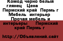 Комод черно-белый глянец › Цена ­ 5 000 - Пермский край, Пермь г. Мебель, интерьер » Прочая мебель и интерьеры   . Пермский край,Пермь г.